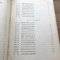 電気軌道事業　大都市公企業比較調査第一編（昭和5年・大都市調査統計協議会）詳細は目次画像参照