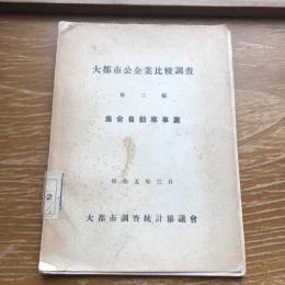乗合自動車事業　大都市公企業比較調査第三編（昭和5年・大都市調査統計協議会）詳細は目次画像参照