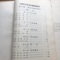 乗合自動車事業　大都市公企業比較調査第三編（昭和5年・大都市調査統計協議会）詳細は目次画像参照