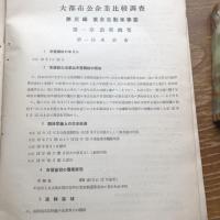 乗合自動車事業　大都市公企業比較調査第三編（昭和5年・大都市調査統計協議会）詳細は目次画像参照