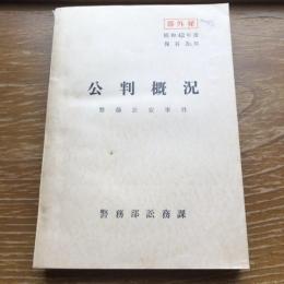部外秘　公判概況　警備公安事件（昭和42年・保存3年・警務部訟務課）詳細は目次画像参照