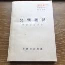 部外秘　公判概況　警備公安事件（昭和42年・保存3年・警務部訟務課）詳細は目次画像参照