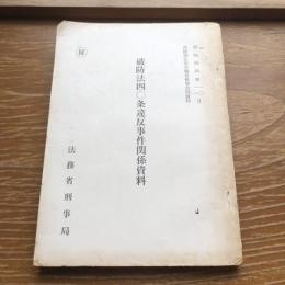 秘　破防法四〇条違反事件関係資料 高検別公安労働係検事会同資料 （昭和44年・法務省刑事局）詳細は目次画像参照

