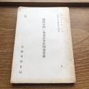 秘　破防法四〇条違反事件関係資料 高検別公安労働係検事会同資料 （昭和44年・法務省刑事局）詳細は目次画像参照

