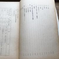秘　破防法四〇条違反事件関係資料 高検別公安労働係検事会同資料 （昭和44年・法務省刑事局）詳細は目次画像参照

