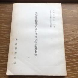 兇器準備集合罪に関する学説裁判例 高検別公安労働係検事会同資料（昭和44年・法務省刑事局）詳細は目次画像参照

