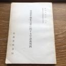 兇器準備集合罪に関する学説裁判例 高検別公安労働係検事会同資料（昭和44年・法務省刑事局）詳細は目次画像参照
