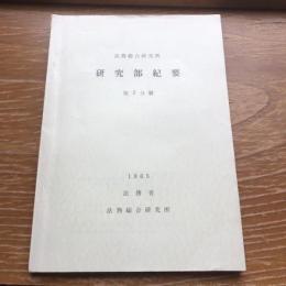 法務綜合研究所「研究部紀要」第2分冊 麻薬犯罪の綜合的研究、他（1965年・法務省法務総合研究所）詳細は目次画像参照
