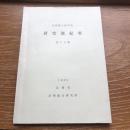 法務綜合研究所「研究部紀要」第2分冊 麻薬犯罪の綜合的研究、他（1965年・法務省法務総合研究所）詳細は目次画像参照