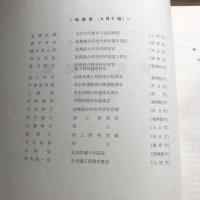 法務綜合研究所「研究部紀要」第2分冊 麻薬犯罪の綜合的研究、他（1965年・法務省法務総合研究所）詳細は目次画像参照