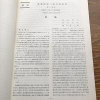 法務綜合研究所「研究部紀要」第2分冊 麻薬犯罪の綜合的研究、他（1965年・法務省法務総合研究所）詳細は目次画像参照