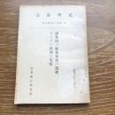 諸外国の麻薬事犯の処理ならびに科刑の実情（法務研究 報告書第五〇-第二号）（村上尚文・法務総合研究所）詳細は目次画像参照