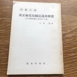 改正麻薬取締法逐条解説〈改正大麻取締法・改正あへん法〉（昭和38年・小堀旭・警察時報社）詳細は目次画像参照
