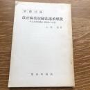 改正麻薬取締法逐条解説〈改正大麻取締法・改正あへん法〉（昭和38年・小堀旭・警察時報社）詳細は目次画像参照
