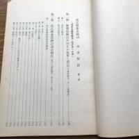 改正麻薬取締法逐条解説〈改正大麻取締法・改正あへん法〉（昭和38年・小堀旭・警察時報社）詳細は目次画像参照

