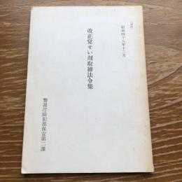 改正覚せい剤取締法令集（昭和48年・警視庁防犯部保安第二課）詳細は目次画像参照

