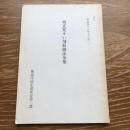 改正覚せい剤取締法令集（昭和48年・警視庁防犯部保安第二課）詳細は目次画像参照

