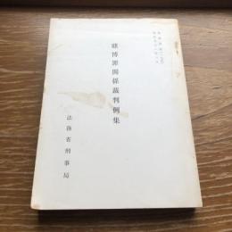 賭博罪関係裁判例集　検察資料一七五（昭和51年・法務省刑事局）詳細は目次画像参照

