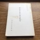賭博罪関係裁判例集　検察資料一七五（昭和51年・法務省刑事局）詳細は目次画像参照


