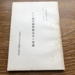 わが国労働関係法令の系譜　内外労働資料第二十六集（昭和25年・労働大臣官房労働統計調査部）詳細は目次画像参照

