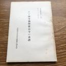 わが国労働関係法令の系譜　内外労働資料第二十六集（昭和25年・労働大臣官房労働統計調査部）詳細は目次画像参照


