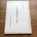 わが国労働関係法令の系譜　内外労働資料第二十六集（昭和25年・労働大臣官房労働統計調査部）詳細は目次画像参照

