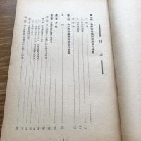 わが国労働関係法令の系譜　内外労働資料第二十六集（昭和25年・労働大臣官房労働統計調査部）詳細は目次画像参照

