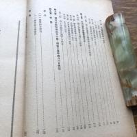 わが国労働関係法令の系譜　内外労働資料第二十六集（昭和25年・労働大臣官房労働統計調査部）詳細は目次画像参照

