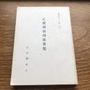 右翼関係団体要覧（昭和53年・公安調査庁）詳細は目次画像参照