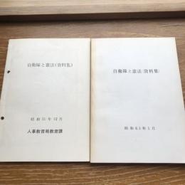 自衛隊と憲法（資料集）2冊（昭和51年・63年、人事教育局教育課）詳細は目次画像参照
国会における政府答弁等、自衛隊に関する憲法問題、憲法第９条に関する裁判例（抄）