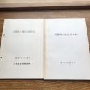 自衛隊と憲法（資料集）2冊（昭和51年・63年、人事教育局教育課）詳細は目次画像参照
国会における政府答弁等、自衛隊に関する憲法問題、憲法第９条に関する裁判例（抄）