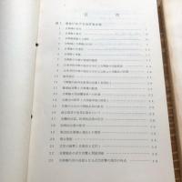 自衛隊と憲法（資料集）2冊（昭和51年・63年、人事教育局教育課）詳細は目次画像参照
国会における政府答弁等、自衛隊に関する憲法問題、憲法第９条に関する裁判例（抄）