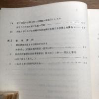 自衛隊と憲法（資料集）2冊（昭和51年・63年、人事教育局教育課）詳細は目次画像参照
国会における政府答弁等、自衛隊に関する憲法問題、憲法第９条に関する裁判例（抄）
