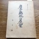 岩手県政の展望（昭和30年・岩手県）詳細は目次画像参照

