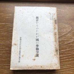 統計からみたわが国の労働争議（昭和25年・労働省大臣官房労働統計調査部）詳細は目次画像参照