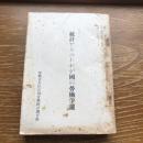 統計からみたわが国の労働争議（昭和25年・労働省大臣官房労働統計調査部）詳細は目次画像参照