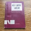 戦後労働関係文献目録（昭和39年・国立国会図書館支部労働省図書館編）詳細は目次画像参照