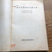 戦後労働関係文献目録（昭和39年・国立国会図書館支部労働省図書館編）詳細は目次画像参照
