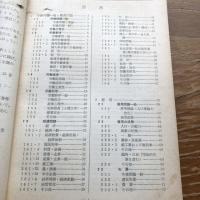 戦後労働関係文献目録（昭和39年・国立国会図書館支部労働省図書館編）詳細は目次画像参照