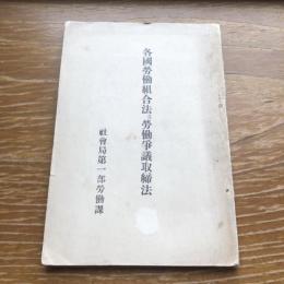 各国労働組合法及労働争議取締法（大正12年・社会局第一部労働課）詳細は目次画像参照