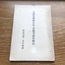 各国労働組合法及労働争議取締法（大正12年・社会局第一部労働課）詳細は目次画像参照