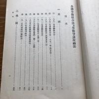 各国労働組合法及労働争議取締法（大正12年・社会局第一部労働課）詳細は目次画像参照
