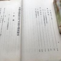 各国労働組合法及労働争議取締法（大正12年・社会局第一部労働課）詳細は目次画像参照