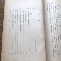 婦人労働の基本問題　戦後紡績工場の実態調査（昭和23年・政治経済研究所編、中央労働学園）詳細は目次画像参照