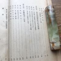 婦人労働の基本問題　戦後紡績工場の実態調査（昭和23年・政治経済研究所編、中央労働学園）詳細は目次画像参照