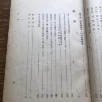 婦人労働の基本問題　戦後紡績工場の実態調査（昭和23年・政治経済研究所編、中央労働学園）詳細は目次画像参照