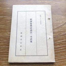 経済復興計画第一次試案（昭和23年・経済安定本部）詳細は目次画像参照