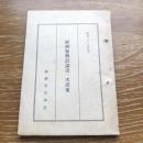 経済復興計画第一次試案（昭和23年・経済安定本部）詳細は目次画像参照