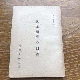 復金融資の回顧（昭和25年・復興金融金庫）詳細は目次画像参照
