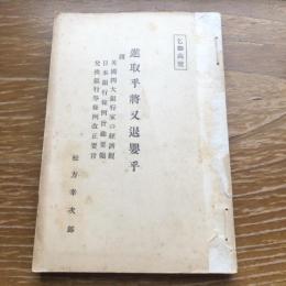 進取乎将又退嬰乎（大正14年、松方幸次郎）詳細は目次画像参照 